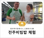 [조리체험] 11월6일 '할리데이플래너스 전주비빔밥 체험' 섬네일 파일