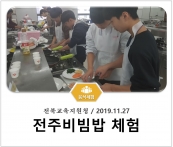 [조리체험] 11월27일 '전북교육지원청 전주비빔밥 체험' 섬네일 파일