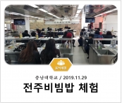[조리체험] 11월29일 '충남대학교 전주비빔밥 체험' 섬네일 파일