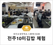 [조리체험] 12월4일 '전주효정중학교 전주10미김밥 체험' 섬네일 파일