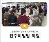 [조리체험] 12월6일 '전북과학고등학교 전주비빔밥 체험' 섬네일 파일