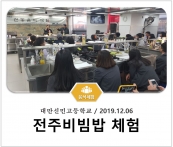 [조리체험] 12월6일 '대만신민고등학교 전주비빔밥 체험' 섬네일 파일