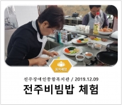 [조리체험] 12월9일 '전주장애인종합복지관 전주비빔밥 체험' 섬네일 파일