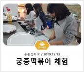 [조리체험] 12월13일 '용흥중학교 궁중떡볶이 체험' 섬네일 파일