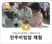 [조리체험] 12월14일 '국제교류지원센터 전주비빔밥 체험' 섬네일 파일
