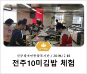 [조리체험] 12월16일 '전주장애인복지관 전주10미김밥 체험' 섬네일 파일