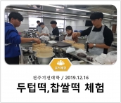 [조리체험] 12월16일 '전주기전대학 두텁떡,찹쌀떡 체험' 섬네일 파일