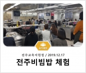 [조리체험] 12월17일 '전주교육지원청 전주비빔밥 체험' 섬네일 파일
