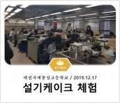 [조리체험] 12월17일 '대전국제통상고등학교 설기케이크 체험' 섬네일 파일