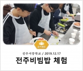 [조리체험] 12월17일 '전주서중학교 전주비빔밥 체험' 섬네일 파일