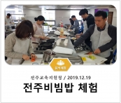 [조리체험] 12월19일 '전주교육지원청 전주비빔밥 체험' 섬네일 파일