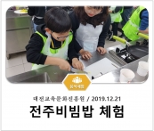 [조리체험] 12월21일 '대전교육문화진흥원 전주비빔밥 체험' 섬네일 파일