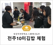 [조리체험] 12월21일 '성심여자중학교 전주10미김밥 체험' 섬네일 파일
