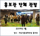 [홍보관] 2019년 1월 단체 관람 섬네일 파일