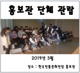 [홍보관] 2019년 3월 단체관람 섬네일 파일