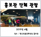 [홍보관] 2019년 4월 단체관람 섬네일 파일