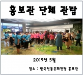 [홍보관] 2019년 5월 단체관람 섬네일 파일