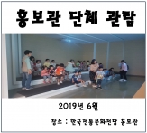 [홍보관] 2019년 6월 단체 관람 섬네일 파일