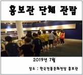 [홍보관] 2019년 7월 해설 관람 섬네일 파일