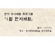 [한지체험]4월 한지체험 섬네일 파일