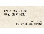 [한지체험]5월 한지체험 섬네일 파일