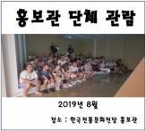 [홍보관] 2019년 8월 단체 관람 섬네일 파일
