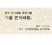 [한지체험]8월 한지체험 섬네일 파일