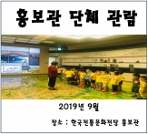[홍보관] 2019년 9월 단체 관람 섬네일 파일