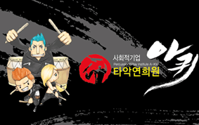 타악연희원 아퀴