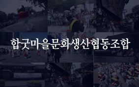 합굿마을문화생산협동조합