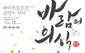 [공연장] 바람의 의식(儀式)